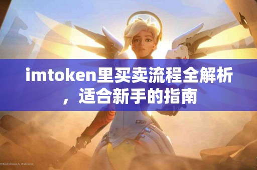imtoken里买卖流程全解析，适合新手的指南