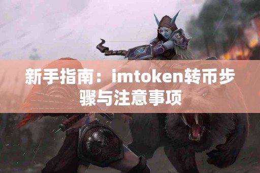 新手指南：imtoken转币步骤与注意事项