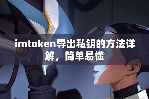 imtoken导出私钥的方法详解，简单易懂