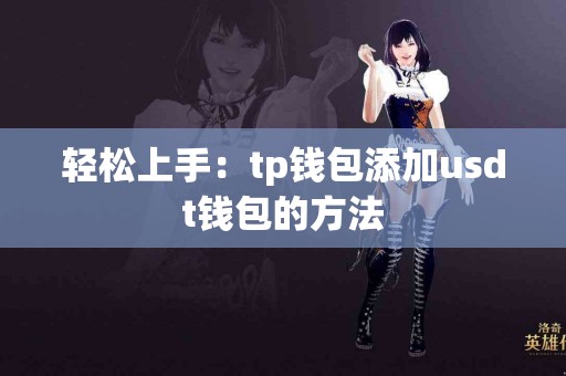 轻松上手：tp钱包添加usdt钱包的方法
