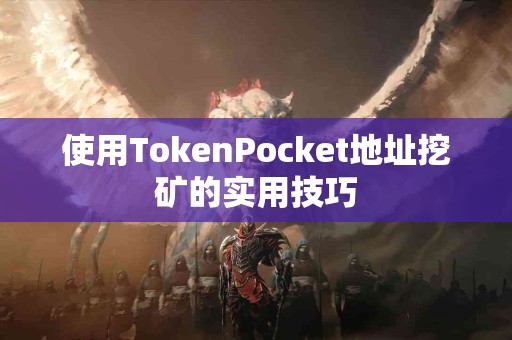 使用TokenPocket地址挖矿的实用技巧