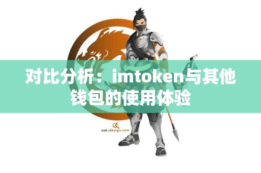 对比分析：imtoken与其他钱包的使用体验