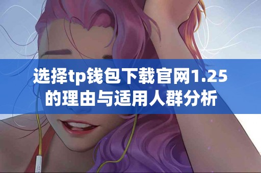 选择tp钱包下载官网1.25的理由与适用人群分析