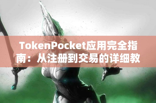 TokenPocket应用完全指南：从注册到交易的详细教程