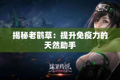 揭秘老鹳草：提升免疫力的天然助手