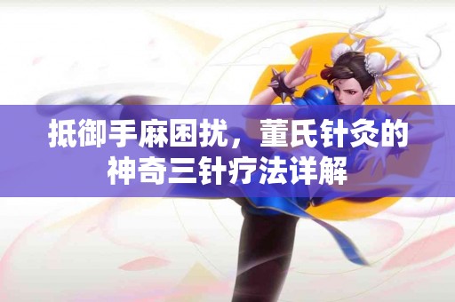 抵御手麻困扰，董氏针灸的神奇三针疗法详解