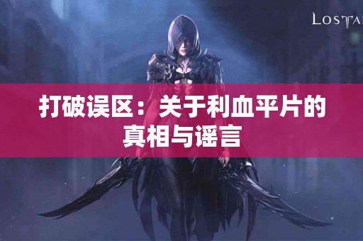打破误区：关于利血平片的真相与谣言