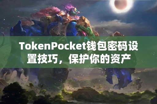 TokenPocket钱包密码设置技巧，保护你的资产