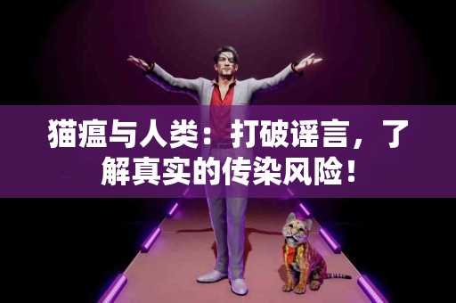 猫瘟与人类：打破谣言，了解真实的传染风险！