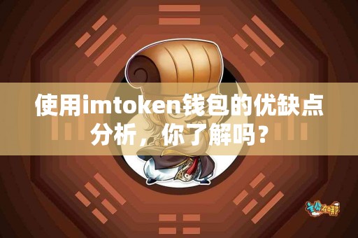 使用imtoken钱包的优缺点分析，你了解吗？