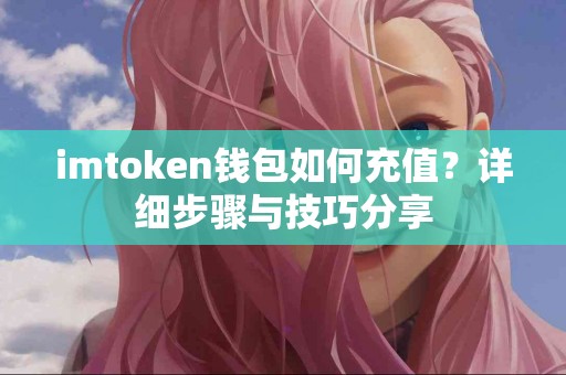 imtoken钱包如何充值？详细步骤与技巧分享