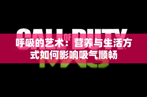 呼吸的艺术：营养与生活方式如何影响吸气顺畅