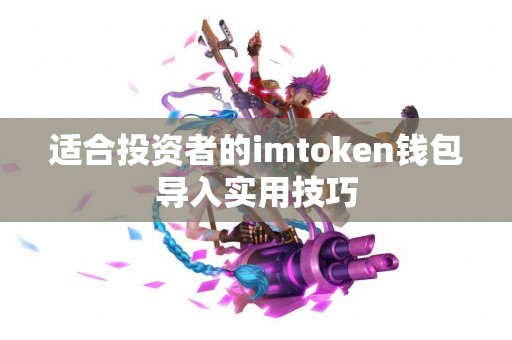 适合投资者的imtoken钱包导入实用技巧