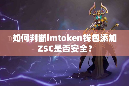如何判断imtoken钱包添加ZSC是否安全？