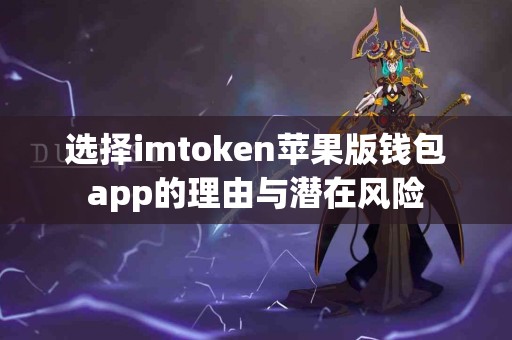 选择imtoken苹果版钱包app的理由与潜在风险