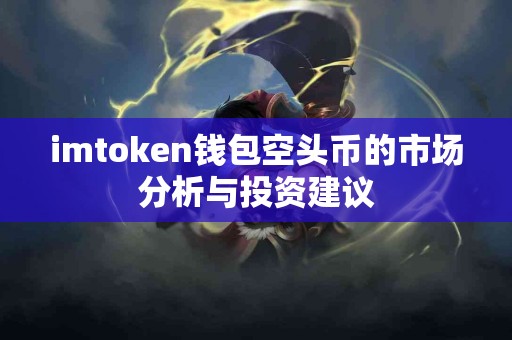 imtoken钱包空头币的市场分析与投资建议