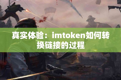 真实体验：imtoken如何转换链接的过程