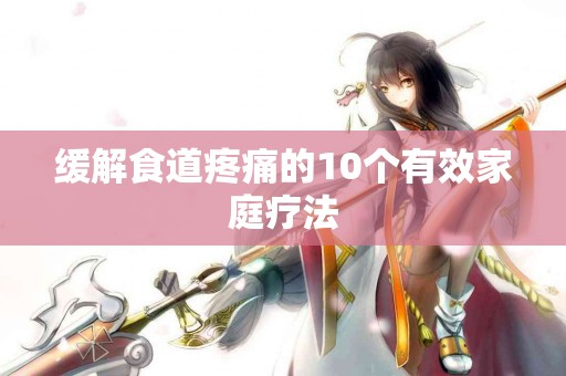 缓解食道疼痛的10个有效家庭疗法