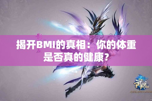 揭开BMI的真相：你的体重是否真的健康？