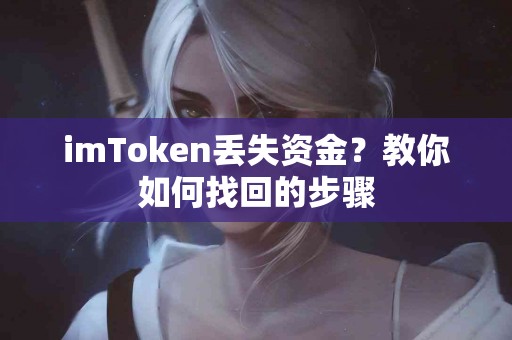imToken丢失资金？教你如何找回的步骤