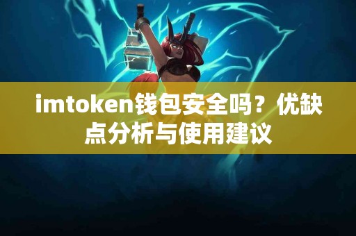 imtoken钱包安全吗？优缺点分析与使用建议