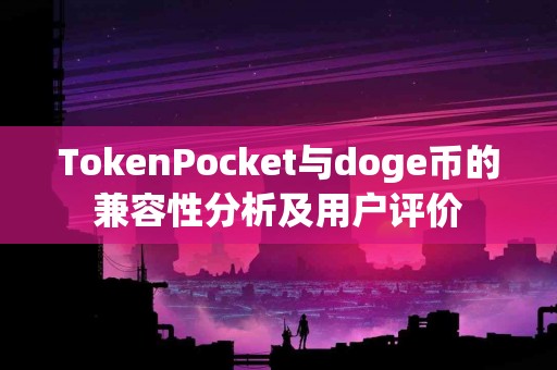 TokenPocket与doge币的兼容性分析及用户评价