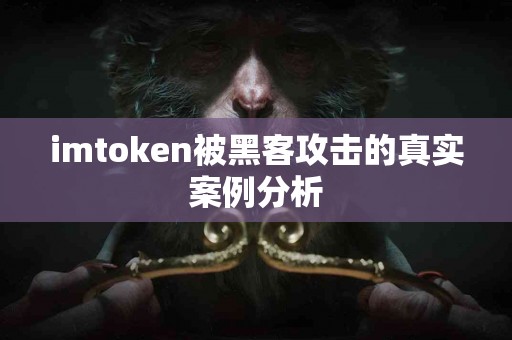 imtoken被黑客攻击的真实案例分析