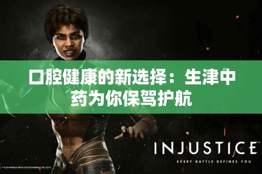 口腔健康的新选择：生津中药为你保驾护航