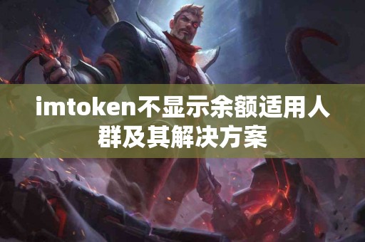 imtoken不显示余额适用人群及其解决方案