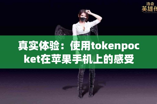 真实体验：使用tokenpocket在苹果手机上的感受