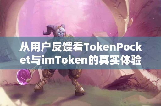 从用户反馈看TokenPocket与imToken的真实体验