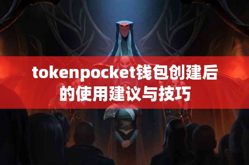 tokenpocket钱包创建后的使用建议与技巧