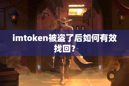 imtoken被盗了后如何有效找回？