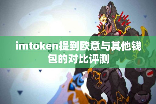 imtoken提到欧意与其他钱包的对比评测