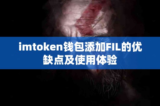 imtoken钱包添加FIL的优缺点及使用体验