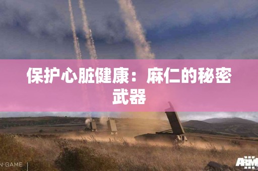 保护心脏健康：麻仁的秘密武器