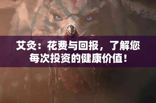 艾灸：花费与回报，了解您每次投资的健康价值！