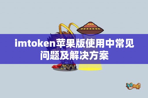 imtoken苹果版使用中常见问题及解决方案