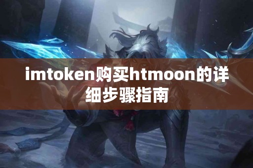 imtoken购买htmoon的详细步骤指南