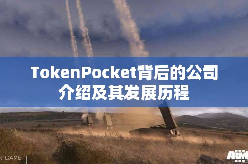 TokenPocket背后的公司介绍及其发展历程