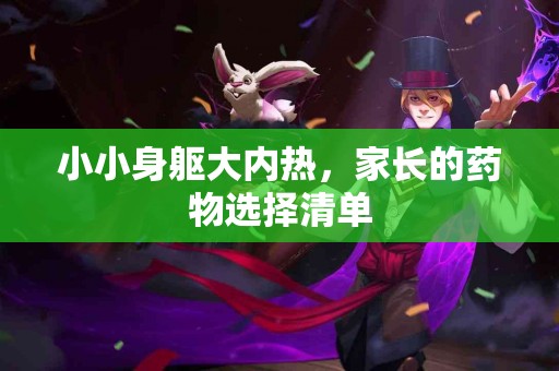 小小身躯大内热，家长的药物选择清单