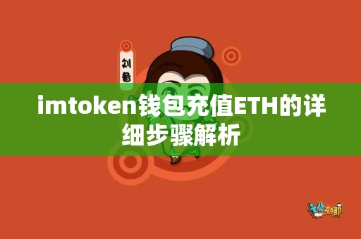 imtoken钱包充值ETH的详细步骤解析