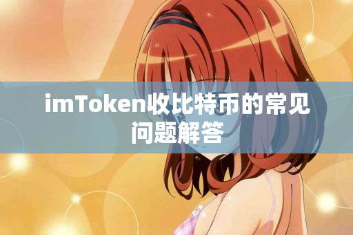 imToken收比特币的常见问题解答