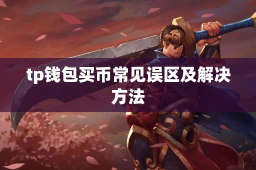 tp钱包买币常见误区及解决方法