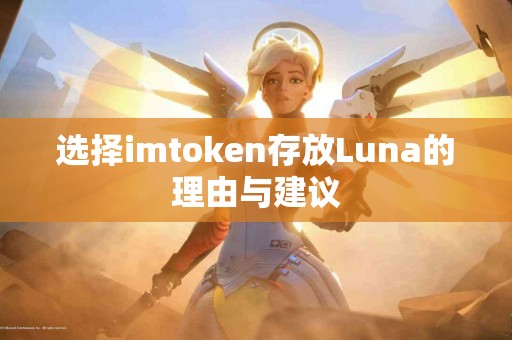 选择imtoken存放Luna的理由与建议