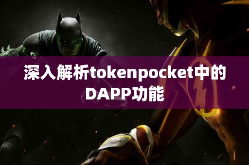 深入解析tokenpocket中的DAPP功能