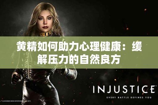 黄精如何助力心理健康：缓解压力的自然良方
