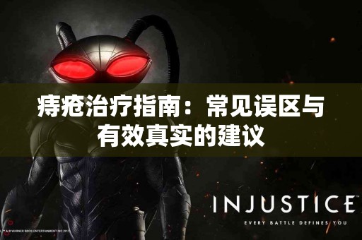 痔疮治疗指南：常见误区与有效真实的建议