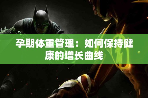 孕期体重管理：如何保持健康的增长曲线