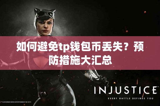 如何避免tp钱包币丢失？预防措施大汇总